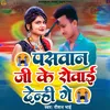 About Paswan Ji Ke Rowai Denhi Ge Song